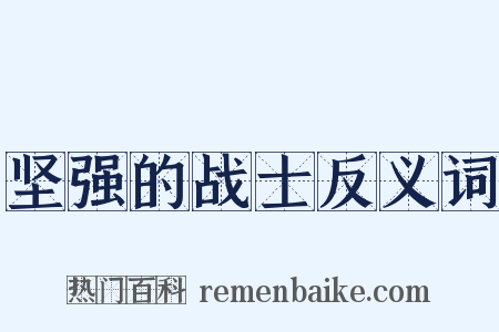 坚强的战士反义词是什么意思的图片